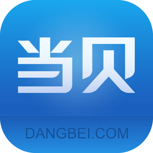 当贝市场